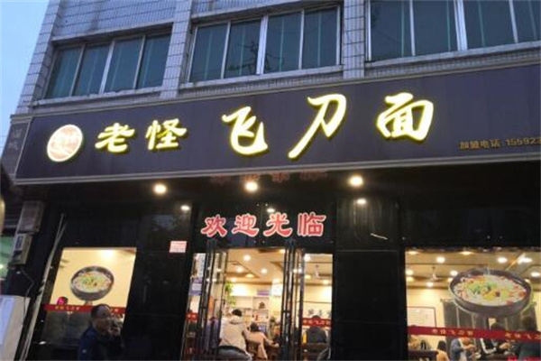 老怪刀削面