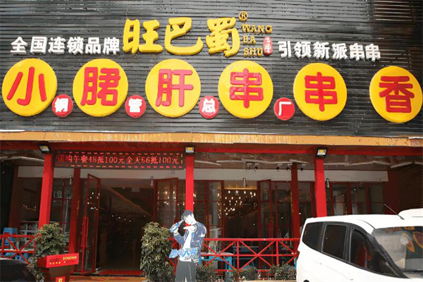 旺巴蜀钢管厂小郡肝串串香