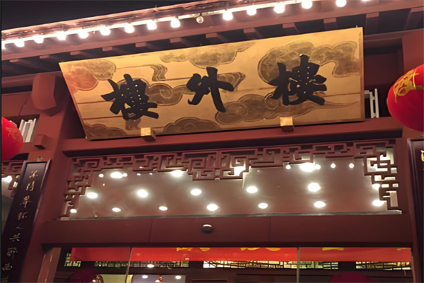 杭州楼外楼