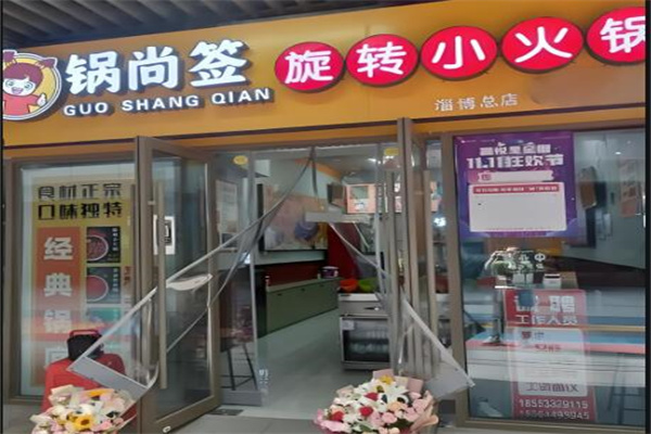锅尚签旋转小火锅