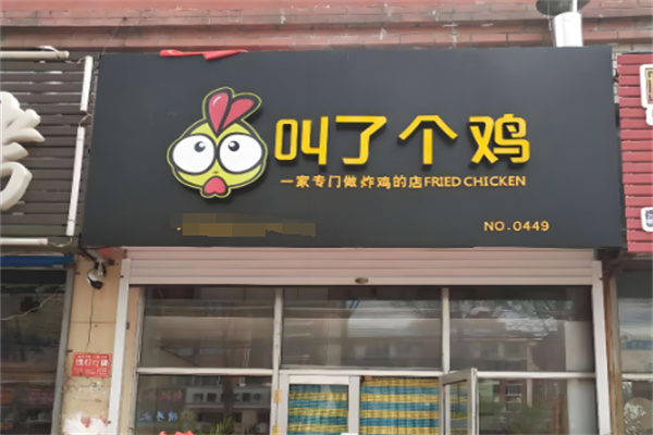 叫了个鸡店