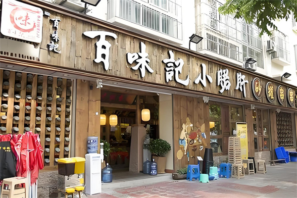百味记小郡肝砂罐火锅串串加盟