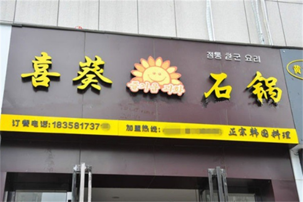 喜葵石锅拌饭屋