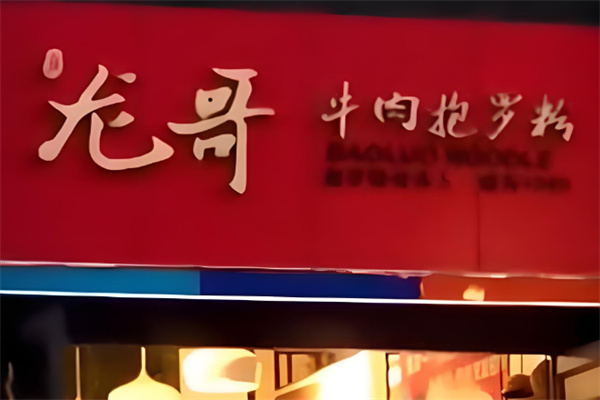 龙哥海南抱罗粉