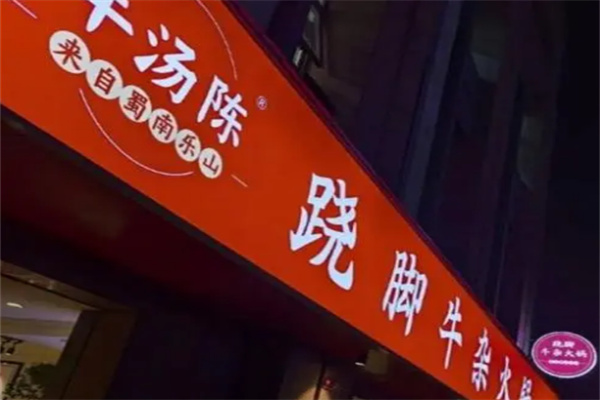 牛汤陈跷脚牛杂火锅