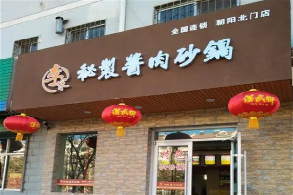 李家秘制酱肉砂锅