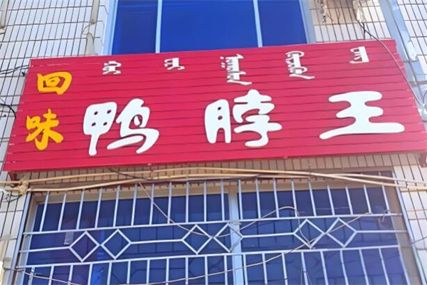 回味鸭脖王