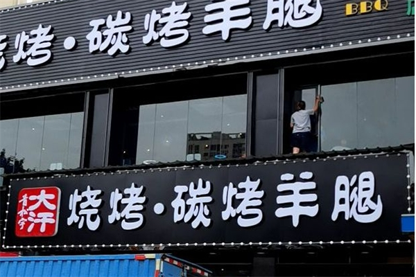 青松宇大汗碳烤羊腿