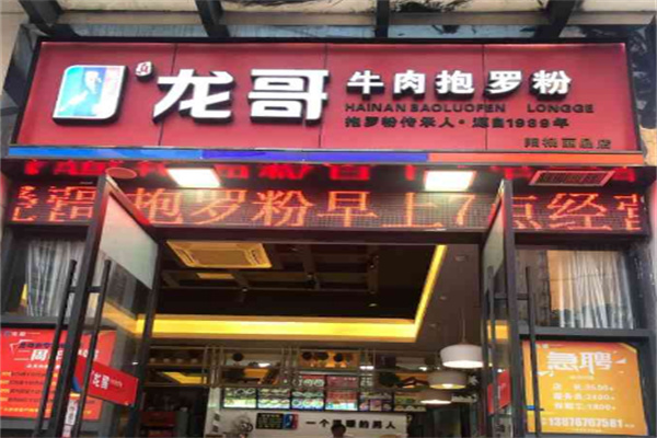 龙哥海南抱罗粉