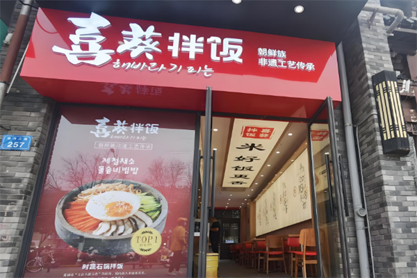 喜葵石锅拌饭屋