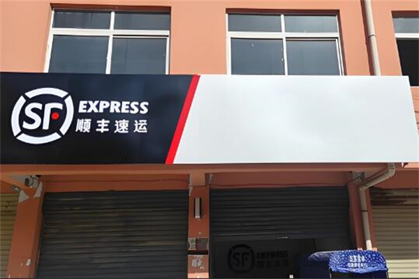 顺丰速运快递