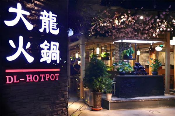 大龙火锅店