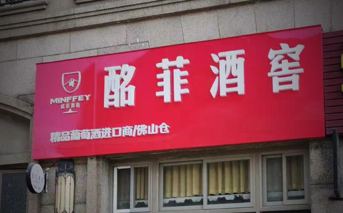 酩菲酒业