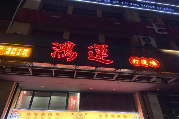鸿运打边炉港式火锅加盟