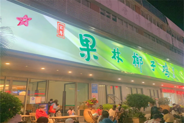 果林椰子鸡店