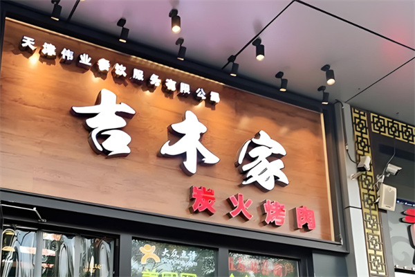 吉木家炭火烤肉