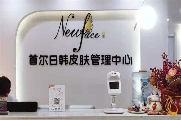 首尔newface皮肤管理