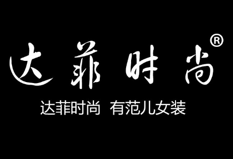 达菲女装加盟