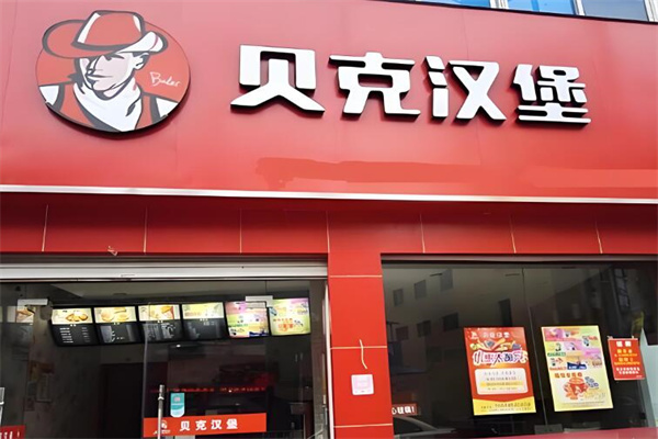 贝克汉堡连锁店