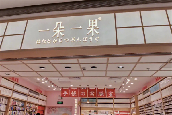 一朵一果手帐实验室