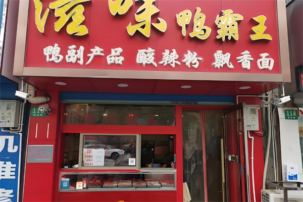 滋味鸭霸王