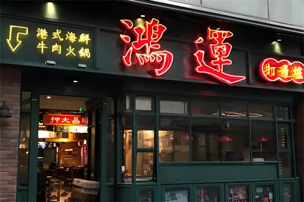 鸿运打边炉港式火锅加盟