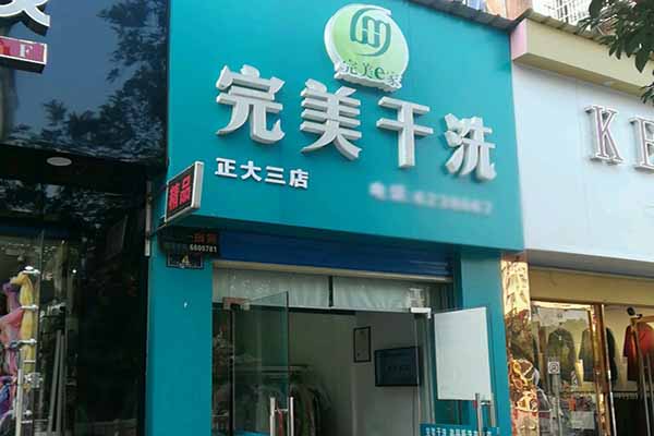 完美干洗店加盟