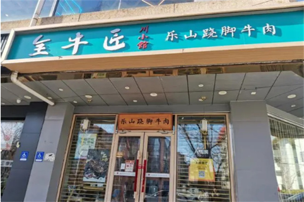 全牛匠跷脚牛肉