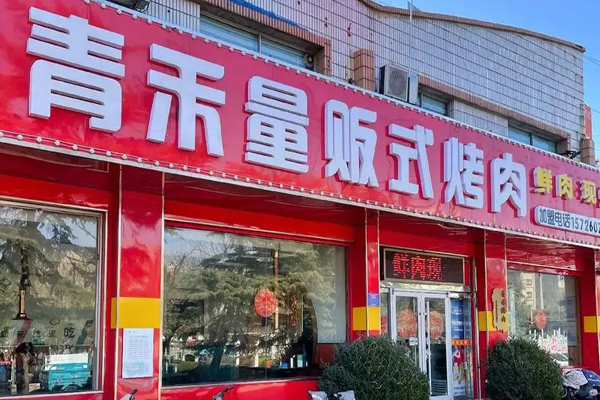 青禾烤肉加盟