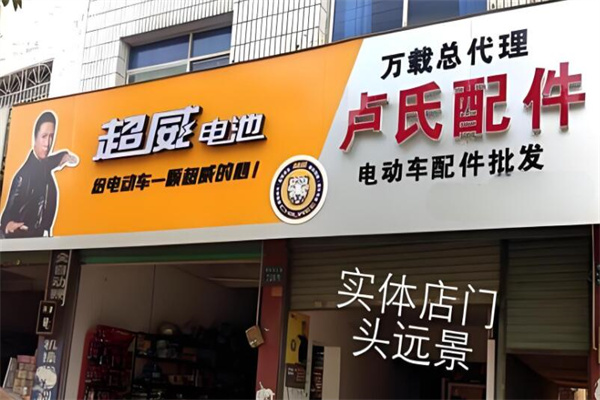 超威电池批发