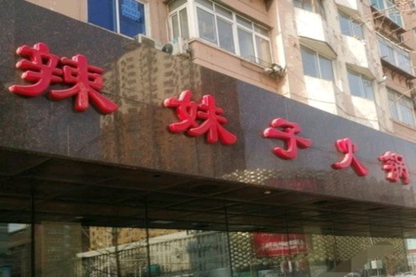 辣妹子老火锅加盟