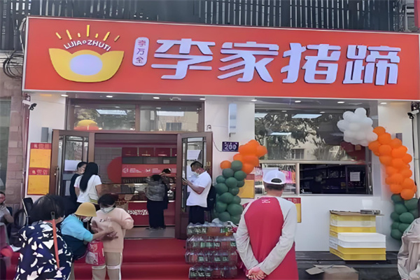李家猪蹄店