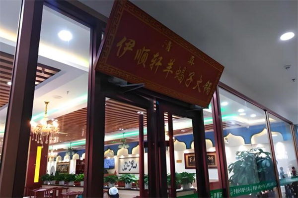 伊顺轩羊蝎子火锅