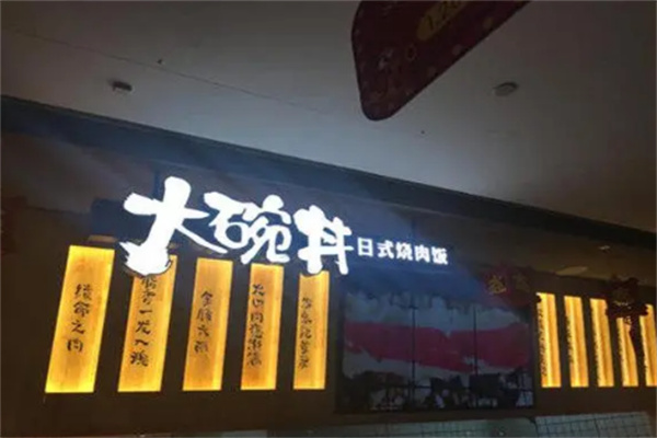 大碗丼烧肉饭料理