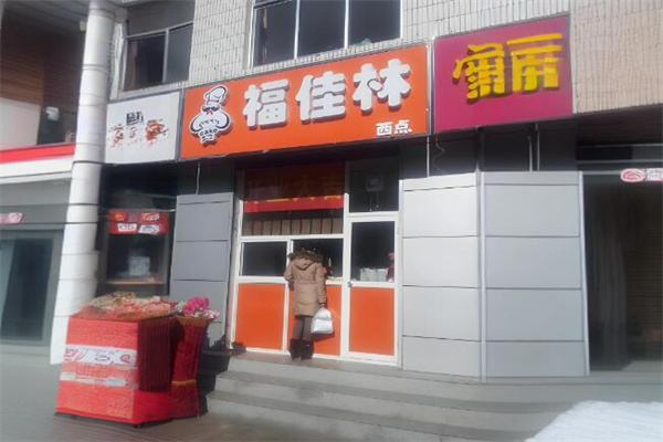 福佳林西点店