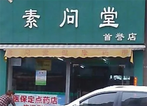 素问堂素儿