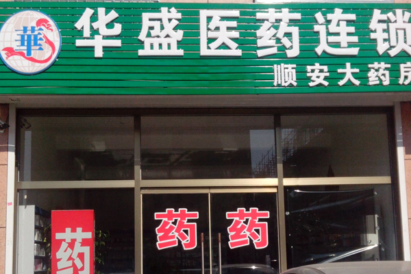 华盛医药加盟