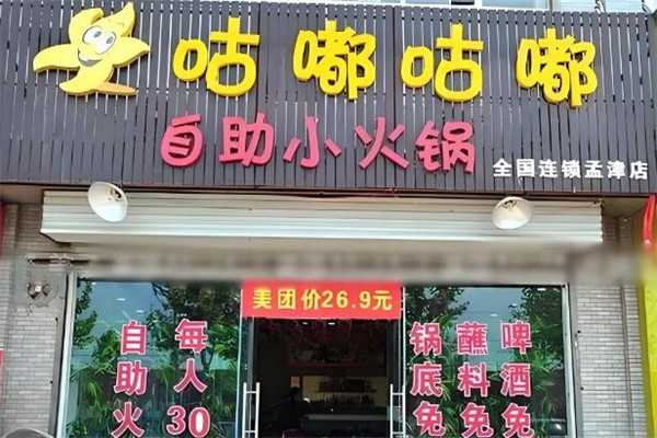 咕嘟咕嘟火锅