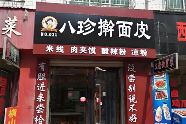 八珍擀面皮