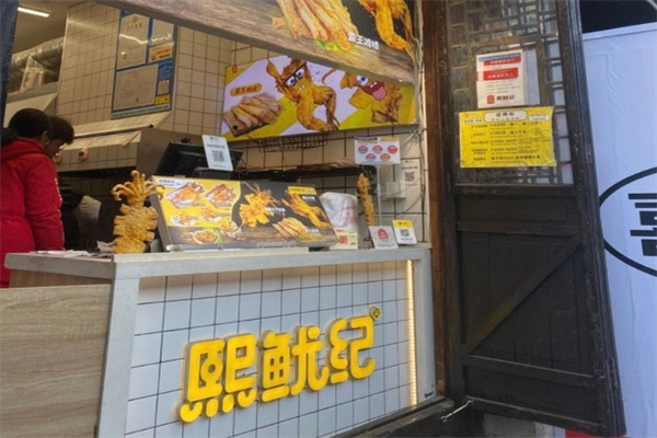 熙鱿纪