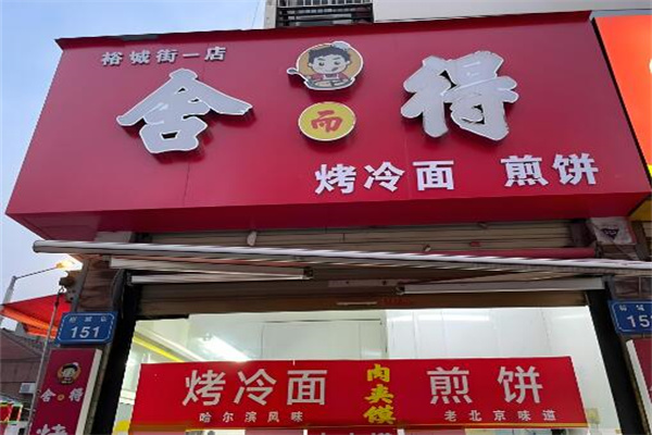 舍得煎饼店