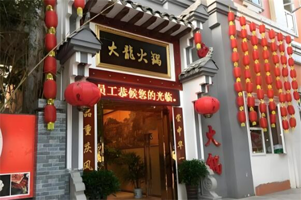 大龙火锅店