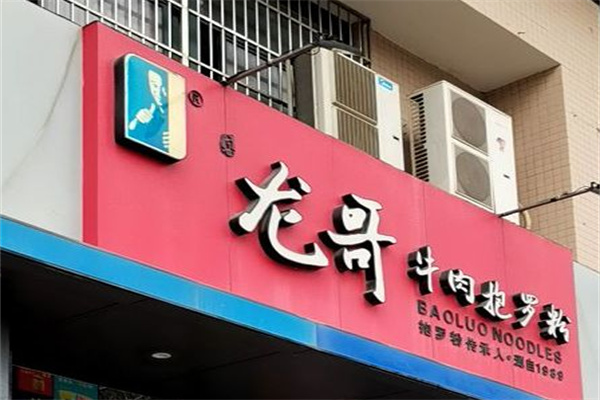 龙哥海南抱罗粉