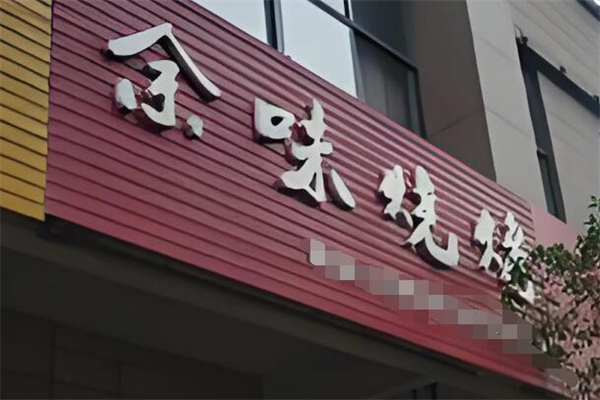 余味烧烤