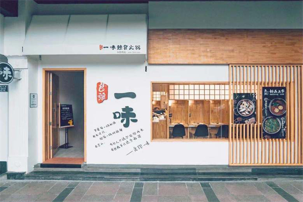 良弥·一味独食火锅