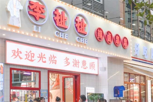 重庆李扯扯辣卤串串