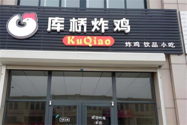 库桥炸鸡