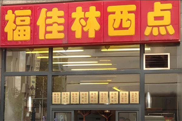 福佳林西点店