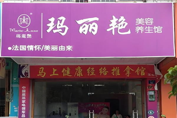 玛丽艳