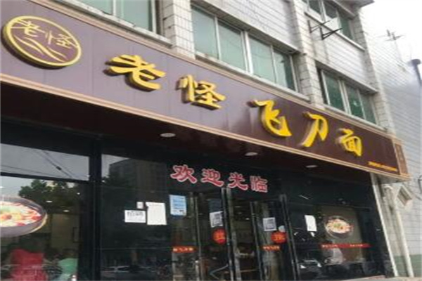 老怪刀削面